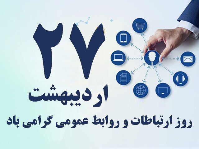 روابط عمومی‌ها در خط مقدم بحران و ارتباطات‌اند