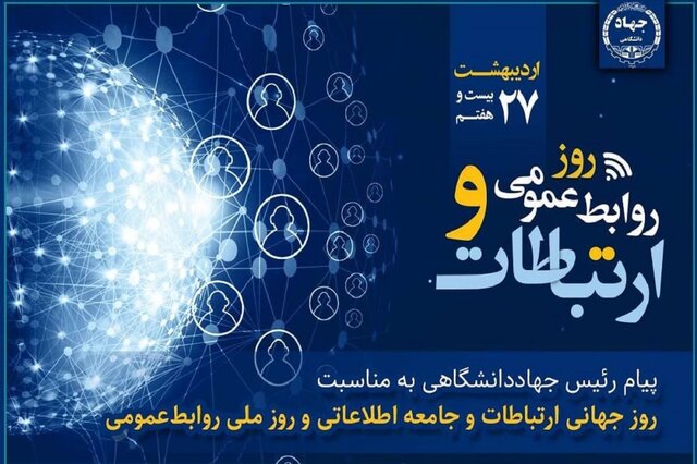نقش راهبردی روابط‌عمومی در تقویت سرمایه اجتماعی و ارتباطات سازمانی/ لزوم پایبندی فعالان این عرصه به صداقت و شفافیت