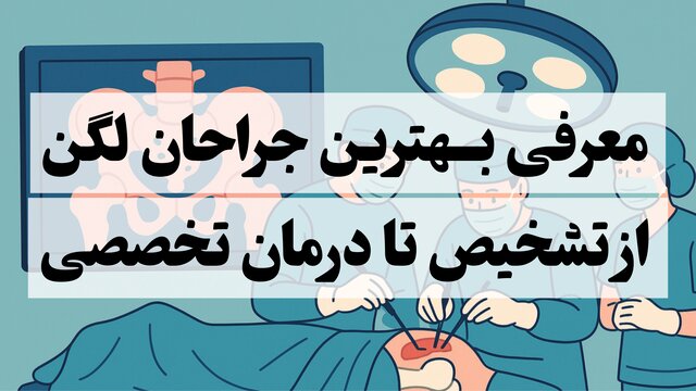 معرفی تعدادی از بهترین جراحان لگن؛ از تشخیص تا درمان تخصصی