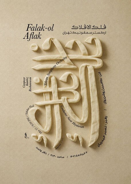 ارکستر سمفونیک تهران پس از وقفه ۳ ساله به «فلک الافلاک» میرود