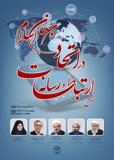 وبینار «نقش ارتباطات و رسانه در اتحاد جهان اسلام» برگزار می‌شود