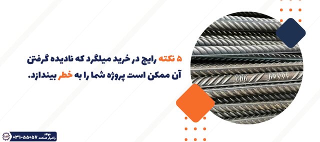 ۵ نکته رایج در خرید میلگرد که نادیده گرفتن آن ممکن است پروژه شما را به خطر بیندازد