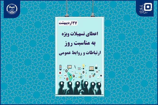 اعطای تسهیلات قرض‌الحسنه به دانشجویان رشته ارتباطات به مناسبت روز روابط‌عمومی