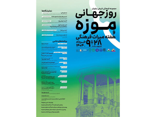 کاخ نیاوران برای روز جهانی موزه چه برنامه‌هایی دارد؟