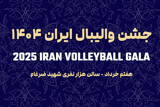 برگزاری مراسم انتخاب برترینهای والیبال و بدرقه تیم ملی به لیگ ملتها برگزاری مراسم انتخاب برترینهای والیبال و بدرقه تیم ملی به لیگ ملتها