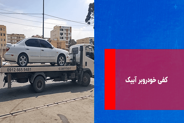 خدمات خودروبر آبیک: سریع، ایمن، اقتصادی