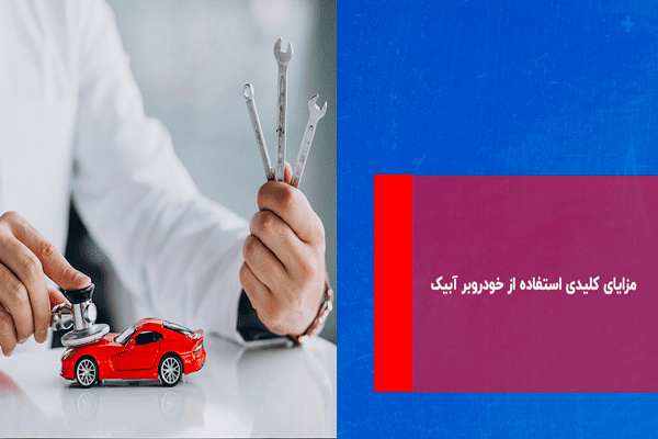 خدمات خودروبر آبیک: سریع، ایمن، اقتصادی