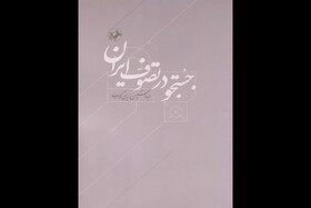 زرین‌کوب در «جستجو در تصوف ایران» چه می‌گوید؟