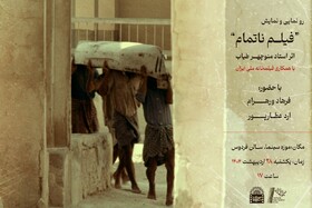 تیزری متفاوت از یک فیلم ناتمام