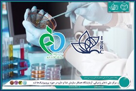 مرکز ملی ذخایر ژنتیکی، آزمایشگاه همکار سازمان غذا و دارو در حوزه پروبیوتیک‌ها شد