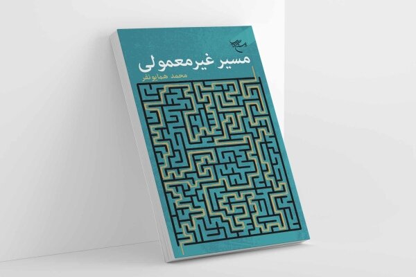 کتاب «مسیر غیرمعمولی» منتشر شد