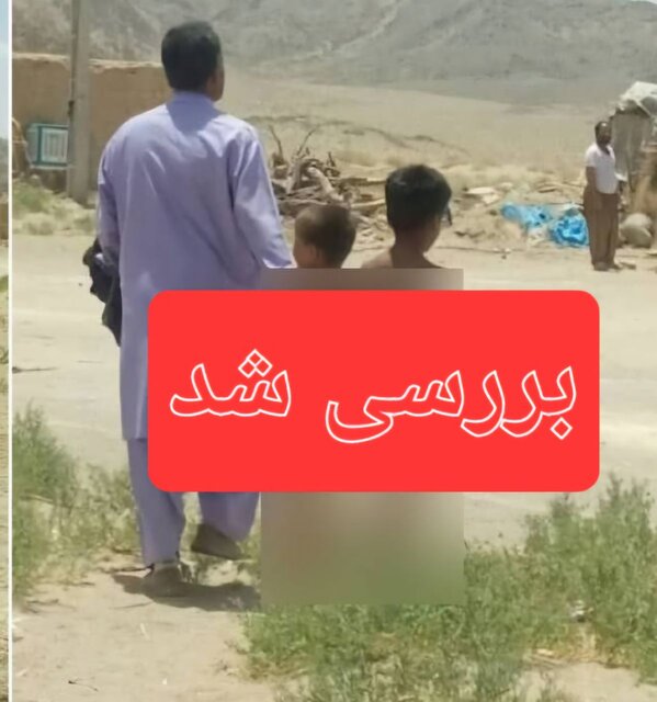بررسی خبر آزار و اذیت دو کودک خاشی