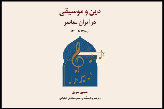 مواجهه دین و موسیقی در یک کتاب