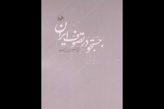 زرین‌کوب در «جستجو در تصوف ایران» چه می‌گوید؟