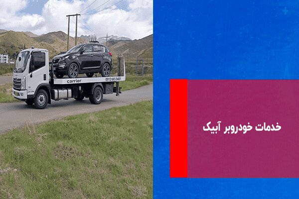 خدمات خودروبر آبیک: سریع، ایمن، اقتصادی