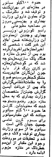 وقتی بزرگترین محموله سیانور جهان در تهران کشف شد!