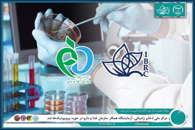مرکز ملی ذخایر ژنتیکی، آزمایشگاه همکار سازمان غذا و دارو در حوزه پروبیوتیک‌ها شد