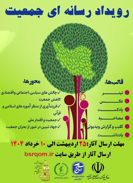 «رویداد رسانه‌ای جمعیت» در قم برگزار می‌شود