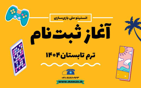 ثبت‌نام ترم تابستان انستیتو ملی بازی‌سازی آغاز شد
