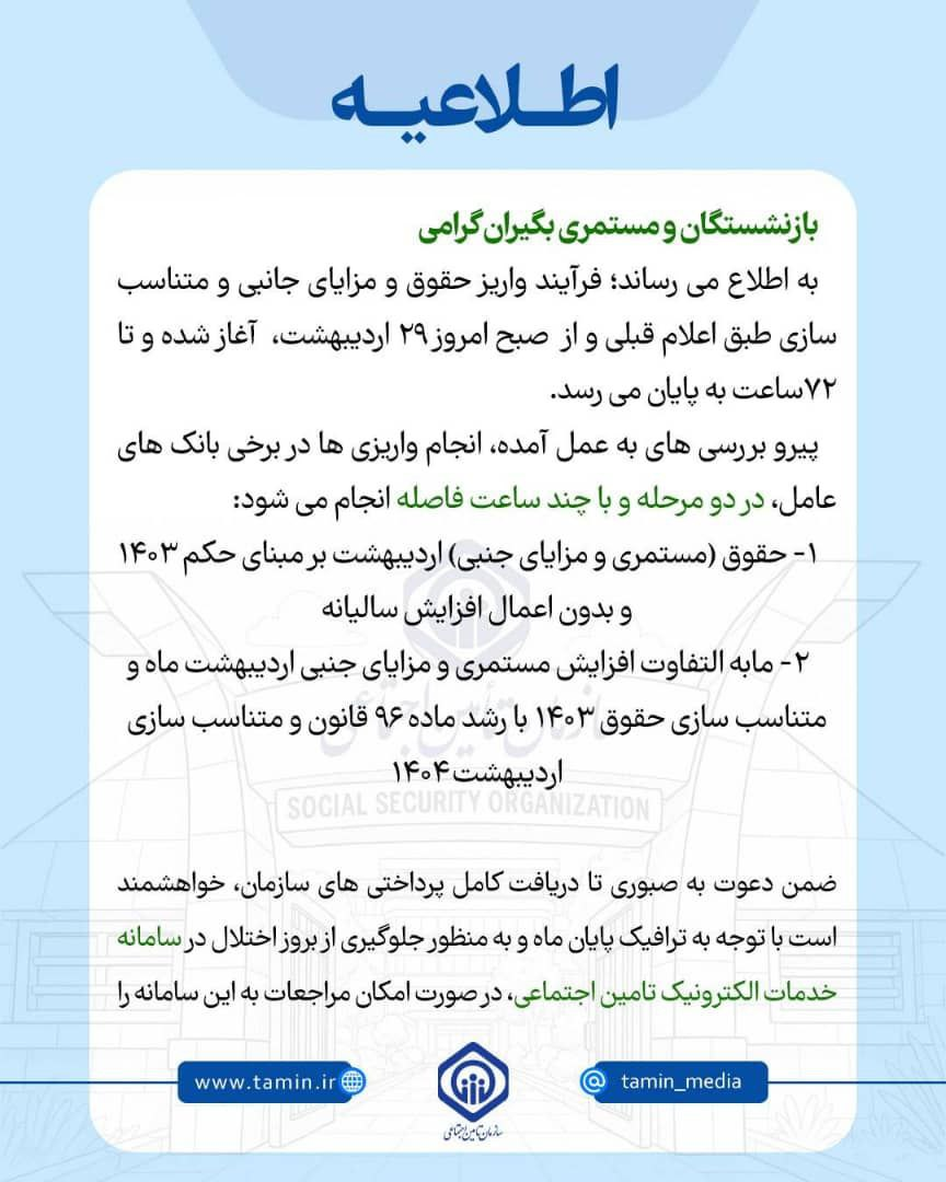 توضیح تامیناجتماعی درباره واریز حقوقها بدون افزایش/ حقوقها طی "دو مرحله" واریز میشود