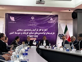 آغاز رتبه‌بندی صنایع کوچک برای ترسیم نقشه سرمایه‌گذاری در کشور