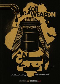 نفت چگونه به سلاحی در برابر آمریکا بدل می‌شود؟