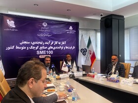 آینده‌نگری برای صنایع کوچک و متوسط/رتبه‌بندی بنگاه‌ها، ریل‌گذار نوآوری صنعتی است