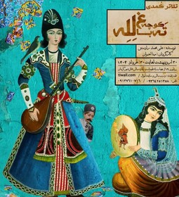 تئاتر «ته کوچه باغ له‌له» در کرمان به روی صحنه رفت