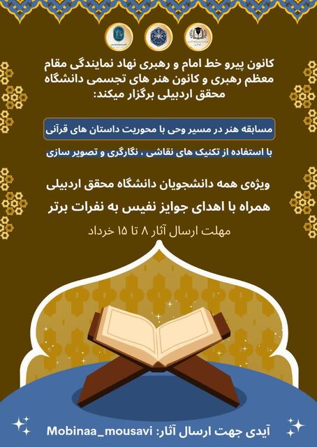 مسابقه «هنر در مسیر وحی» در اردبیل برگزار می‌شود