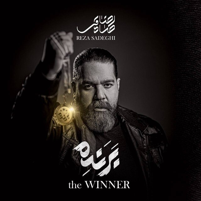 رضا صادقی «برنده» بازگشت