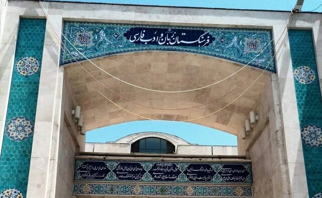 نودسالگی فرهنگستان ایران + ویدئو نودسالگی فرهنگستان ایران + ویدئو