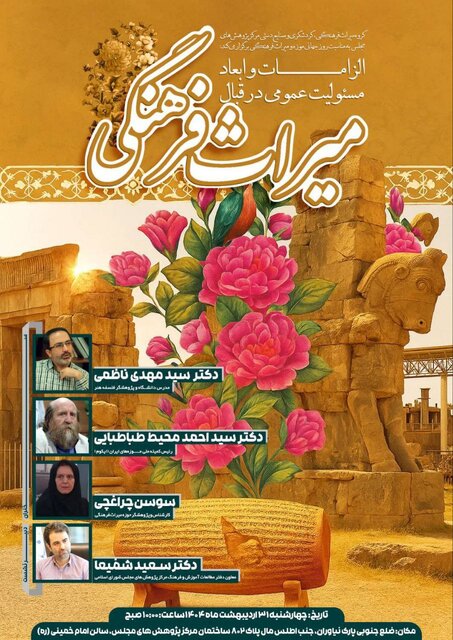 «الزامات و ابعاد مسئولیت عمومی در قبال میراث فرهنگی» بررسی می‌شود