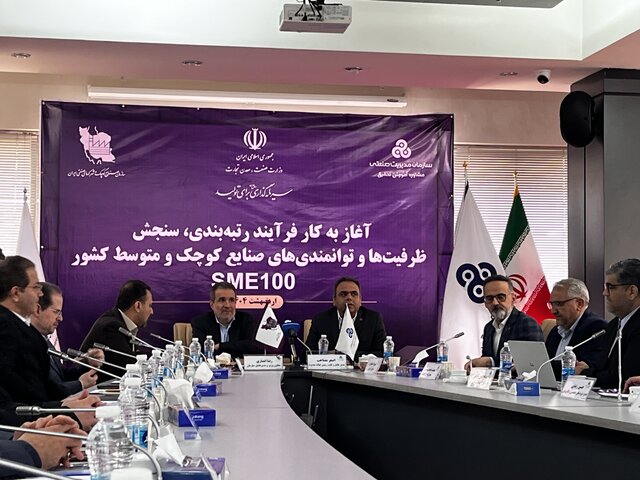 آغاز رتبه‌بندی صنایع کوچک برای ترسیم نقشه سرمایه‌گذاری در کشور