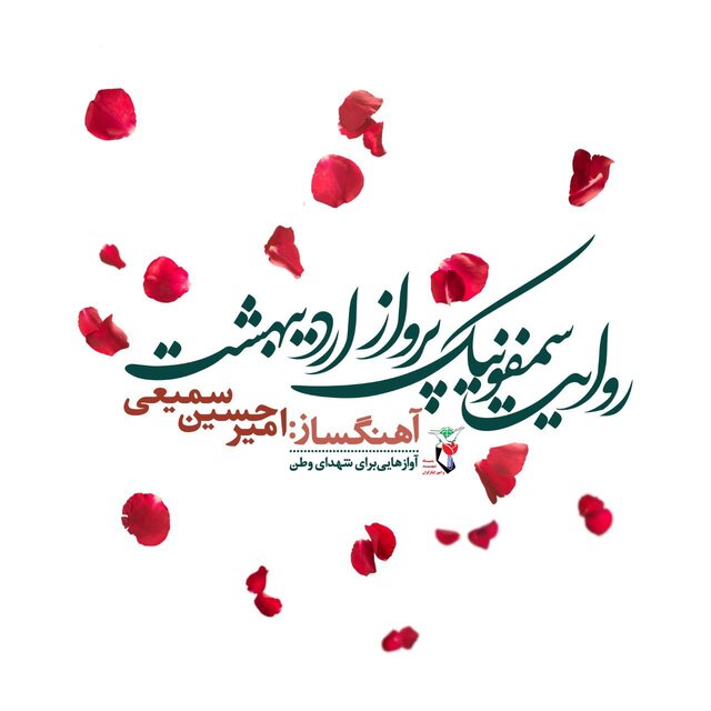 رونمایی از ۱ آلبوم موسیقی در نخستین سالگرد شهدای خدمت