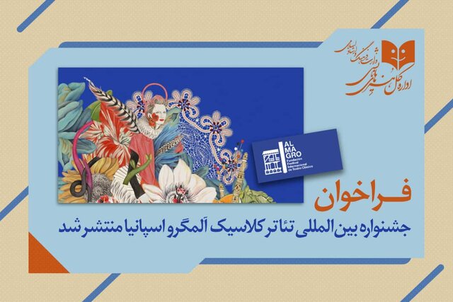 اعلام آثار نمایشی ایرانی راه‌یافته به جشنواره‌های گرجستان و روسیه و فراخوان یک جشنواره آلمانی