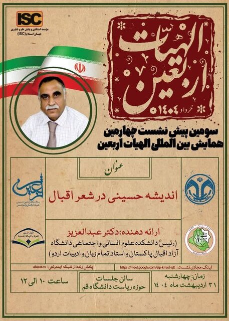 بررسی اندیشه حسینی در شعر اقبال