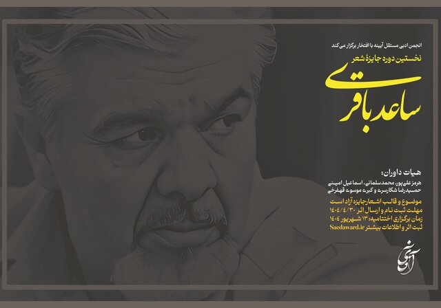 جایزه شعر «ساعد باقری» فراخوان داد