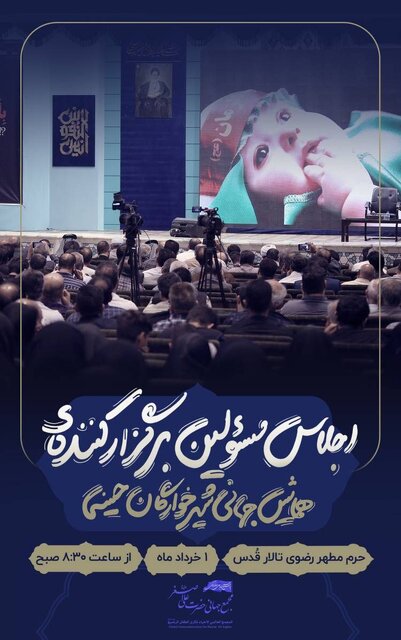 گردهمایی ۸۰۰ نفر از برگزارکنندگان همایش جهانی شیرخوارگان حسینی در حرم رضوی