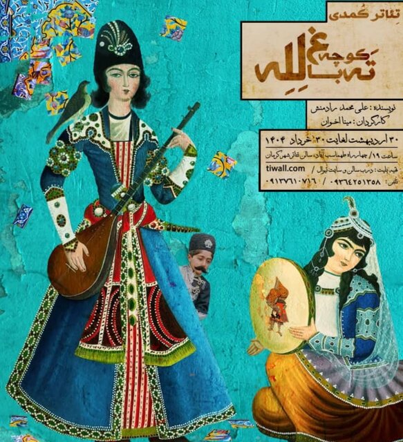 تئاتر «ته کوچه باغ له‌له» در کرمان به روی صحنه رفت