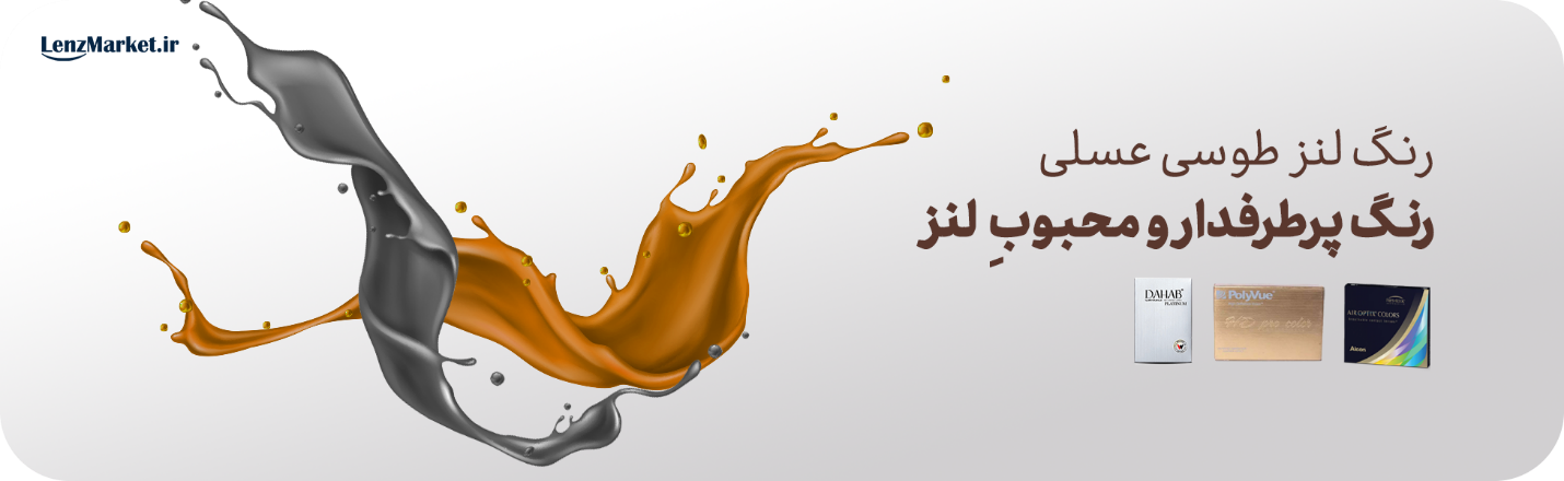لنز رنگی طوسی عسلی و نکات مهم در مورد آن