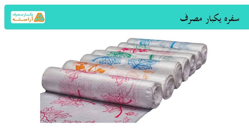 سفره یکبار مصرف با ضمانت کیفیت / خرید مستقیم از تولیدی