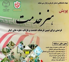 پویش «هنر خدمت» توسط جهاد دانشگاهی کرمان برگزار می‌شود