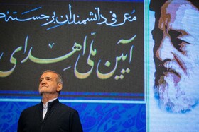 مسعود پزشکیان، رئیس جمهور در آیین ملی اهدای جایزه علامه طباطبایی