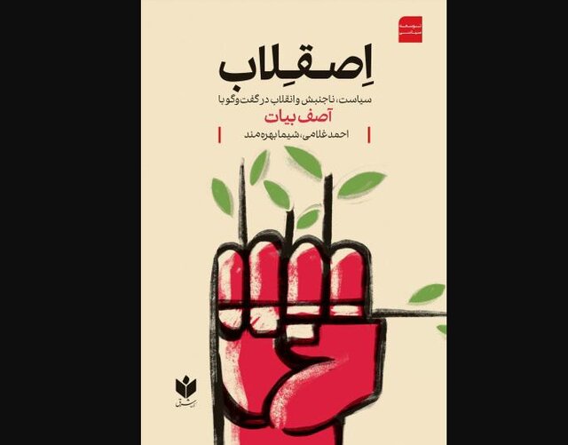 سیاست، ناجنبش و انقلاب در گفت‌وگو با آصف بیات