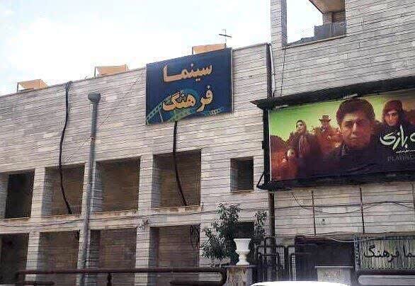 آغاز فعالیت مجدد «سینما فرهنگ» شهر ایلام