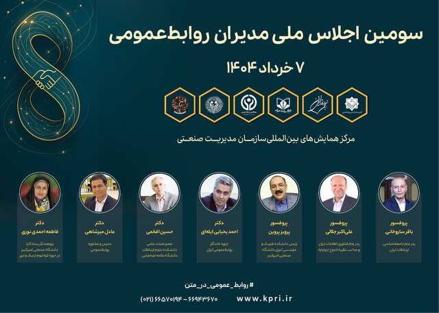 «روابط‌عمومی در عصر کوانتوم» برگزار می‌شود