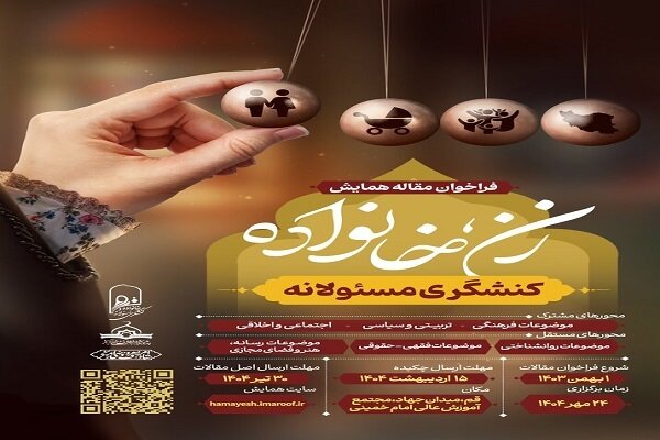 همایش ملی «زن، خانواده و کنشگری مسئولانه» در قم برگزار می‌شود