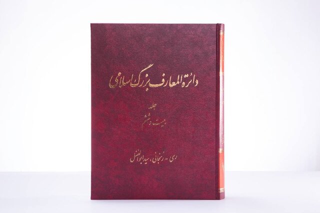 جلد جدید «دائرة‌المعارف بزرگ اسلامی» منتشر شد
