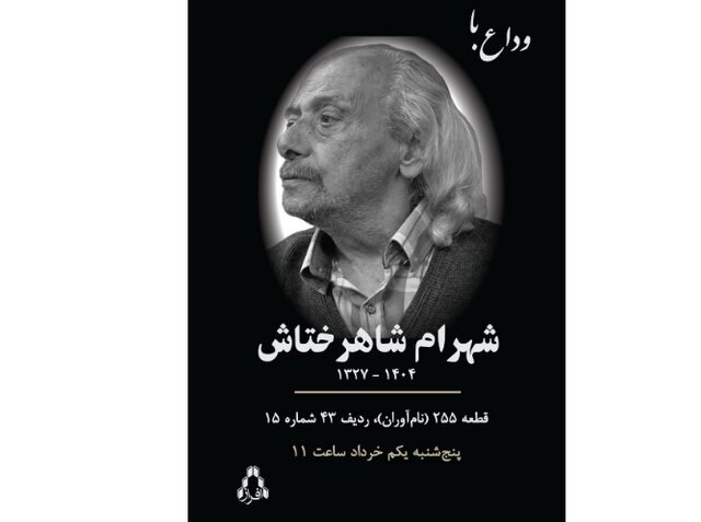 مراسم وداع با شهرام شاهرختاش