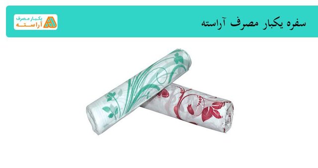 سفره یکبار مصرف با ضمانت کیفیت / خرید مستقیم از تولیدی